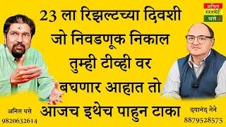 23 ला रिझल्टच्या दिवशी जो निवडणूक निकाल तुम्ही टीव्ही वर बघणार आहात तो आजच इथेच पाहुन टाका