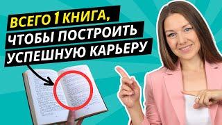 Эта книга перевернет ваше представление о карьере. Её должен прочитать каждый!