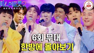 [#미스터트롯2-6회 몰아보기] 식스센스급 반전 결과?! 대결 하나하나가 결승전 같은 무대 몰아보기 #TV조선조이 #TVCHOSUNJOY (230126 방송)