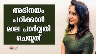 What Maala Parvathi did to learn Acting | Kaumudy