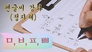 [펜글씨 강좌] 디테일이 생명! 어른스러운 글씨쓰기