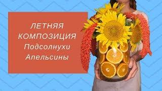 Мастер-класс по флористике // Подсолнечник и апельсины // Летняя композиция