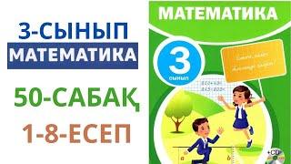 МАТЕМАТИКА 3-сынып 50-сабақ 1-8-есептер