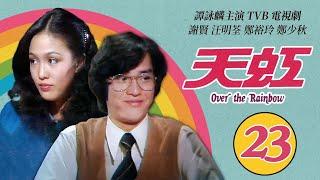 譚詠麟 Alan Tam 經典TVB電視劇｜天虹 (Over the Rainbow) 23/85｜譚詠麟｜汪明荃｜鄭裕玲｜謝賢｜鄭少秋｜劉丹｜粵語｜1978｜時裝電視劇