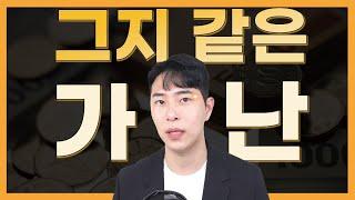 [백지수표TV] 가난해지는 습관의 구조적 이유 5가지 | 가난에서 부자로 탈출하기
