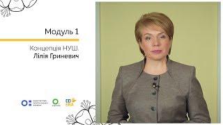 Лілія Гриневич. Концепція НУШ. Онлайн-курс для вчителів початкової школи