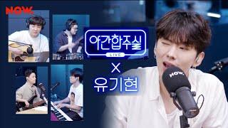 [Playlist] Kihyun the KING OF KPOP @Jukjae Night Time Studio