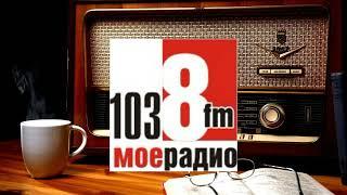 МОЁ Радио 103,8 МГц Одесса выпуск новостей Архив