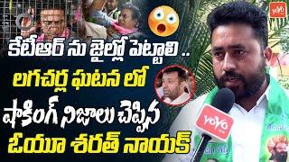 OU Sharath Nayak Reveals Facts On KTR Sketch Over Lagacharla Issue | Kodangal Pharma City |YOYO TV