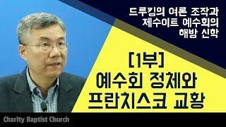 드루킹 댓글 여론 조작 특검과 제수이트 예수회의 해방신학 1부 : 예수회 정체와 프란치스코 교황 적그리스도_정동수 목사, 사랑침례교회, 킹제임스 성경, 설교, 강해,