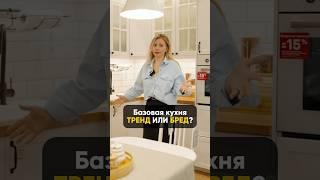 Базовая кухня - ТРЕНД или БРЕД? #кухня