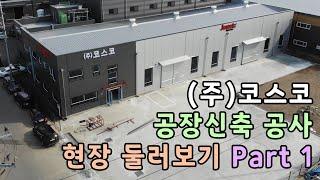 인천 코스코 공장 신축공사 Part 1