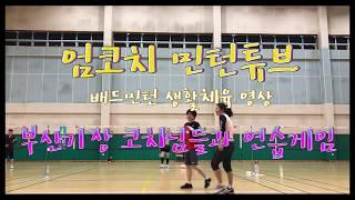 부산 기장 배드민턴 코치님들과 연습경기 영상  // badminton