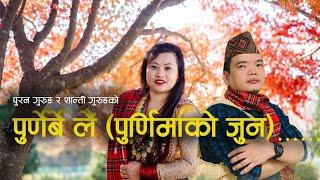 Purnerbe Lain(Purnima ko jun)Gurung Song पुर्णेर्बै लैँ (पुर्णिमाकाे जुन) Puran Grg ,Shanti Grg