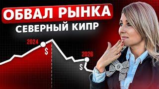 Насколько УПАДУТ ЦЕНЫ НА НЕДВИЖИМОСТЬ Северного Кипра?