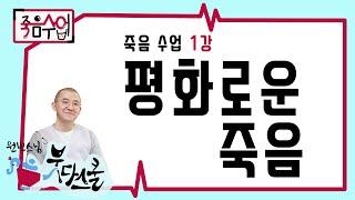 [죽음 수업 1] 평화로움 죽음