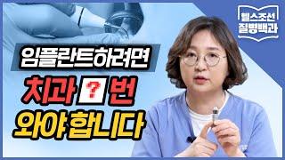 [임플란트 4편] 임플란트하려면 병원에 '몇 번' 가야 하나요?