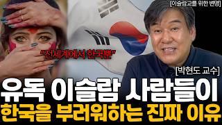 이슬람이 '한국'을 부러워하는 소름 돋는 이유 (박현도 교수님 / 2부)