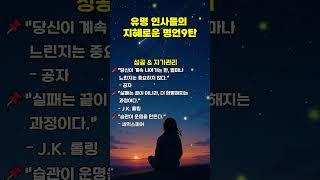 유명 인사들의 지혜로운 명언 9탄 #1분쇼츠 #멋진글귀 #삶의지혜 #공감글귀 #자기관리 #긍정의말 #40대 #50대 #60대 #70대 #80대