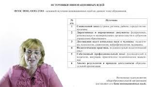 Организация инновационной деятельности в общеобразовательной организации (школе)
