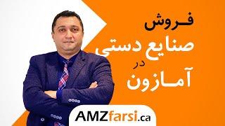 چگونه محصولات دست ساز در آمازون بفروشیم؟