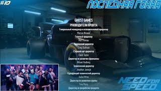 ПОСЛЕДНИЙ ЗАЕЗД! Финал Need for speed! Need for speed 2015 #10