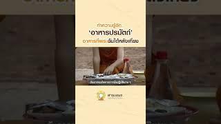 ฉันเป็นยา #ความรู้ #รู้หรือไม่ #รู้ธรรมนำชีวิต #สามเณรปลูกปัญญาธรรม