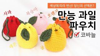 색상에 따라 달라지는 만능 과일 파우치 뜨린이도 완성 가능! 사과, 오렌지, 복숭아, 귤, 레몬 파우치 만들어 봐요