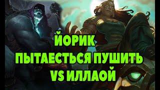 ИЛЛАОЙ VS ЙОРИК! | Лига легенд ИЛЛАОЙ | League of Legends | ЛоЛ