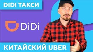 DiDi - такси в Китае  как пользоваться (Китайский UBER)!