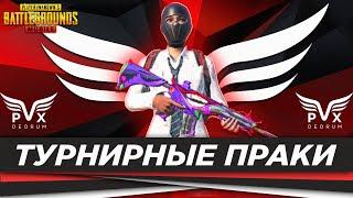 PUBG MOBILE - ТУРНИРНЫЕ ПРАКИ ОТ 3 ЛИЦА ! ТРЕНИРОВКА К ТУРЕЦКОЙ ЛИГЕ