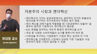 [2022 젠더혁신 성과 교류회]  하대청 교수 - STS와 젠더혁신