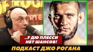 Джо Роган о бое Чимаева против Дю Плесси «У него нет шансов!» | FightSpaceMMA