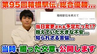 【マル秘】箱根駅伝で優勝した""当時"のある文章を初公開!!実は当日変更される予定だった!?