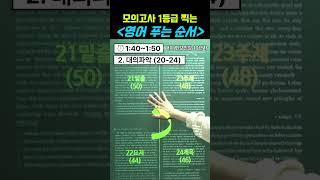 시간 남고 2등급 이상 오르는 영어 문풀 순서!!