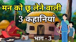  PART - 3 दिल छू लेने वाली 3 कहानियां । हिंदी कहांनी । Moral Hindi Story | Hindi Kahani