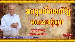 Buth Savong | អារម្មណ៍ដែលនាំឱ្យមានសេចក្ដីស្ងប់ | ប៊ុត សាវង្ស 2023