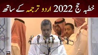 Khutba e Hajj 2022 with Urdu Translation | Hajj Sermon 2022 Complete - SAMAA TV - 8 July 2022