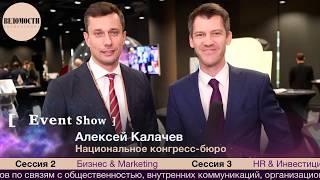 Алексей Калачев из Национальное конгресс-бюро на Event Show 2018