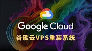 Google Cloud VPS Reinstallation System