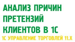 Претензии клиентов в 1С Управление торговлей 11. Продажи в 1С УТ 11