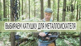 Как подобрать катушку к металлоискателю. Размеры и частоты катушек