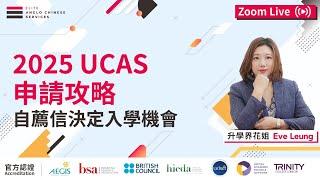 2025 UCAS 申請攻略 | 英國大學申請難度10級跳｜prediction grade 是決定大學的唯一原因｜TMUA 和 ESAT 是什麼｜GCSE 英文能入大學嗎｜2024 Live 01