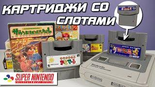 Аддоны, DLC и Геймдев на Super Nintendo. Картриджи со слотами для Super Famicom!