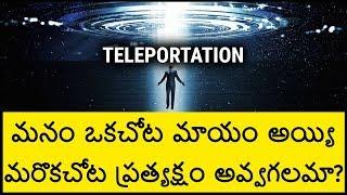 Teleportation in Telugu - How Teleportation Will Work | Telugu Badi