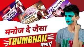 @ManojDey जैसा Thumbnail कैसे बनाएं।How to make professional thumbnail like Manoj Dey।