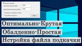  Как увеличить файл подкачки Windows 10? Оптимальный файл подкачки Виндовс.