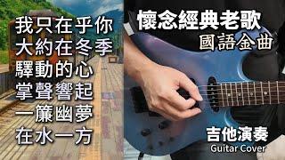 (合集) 懷念經典老歌 國語金曲 吉他演奏 不間斷金曲串燒／我只在乎你／大約在冬季／驛動的心／掌聲響起／一簾幽夢／在水一方／Guitar Cover