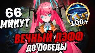 ИГРА 66 МИНУТ! ДЕФАЕМ БАЗУ ДО ПОБЕДЫ тактика глухой обороны!!! МЛББ