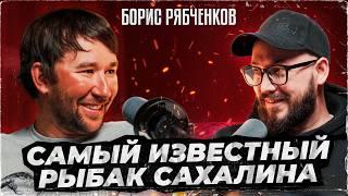 БОРИС РЯБЧЕНКОВ рассказал нам ВСЁ о рыбалке на Сахалине / Подкаст